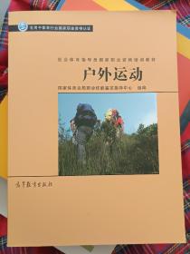 社会体育指导员国家职业资格培训教材：户外运动