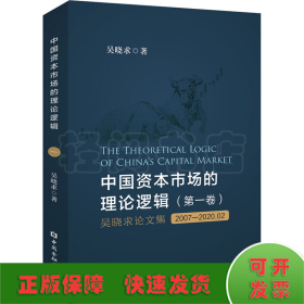 中国资本市场的理论逻辑(第一卷)：吴晓求论文集(2007～2020.02)