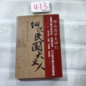 细说民国大文人：那些国学大师们