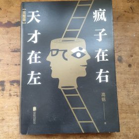 心理学通俗读物：《天才在左 疯子在右》1册 2016年第8次印