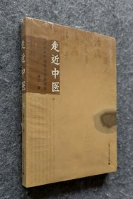 《走近中医：对生命和疾病的全新探索》 唐云著 广西师范大学出版社 16开平装塑封全新