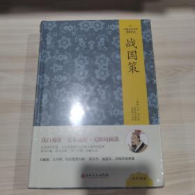 中国文化文学经典文丛--战国策