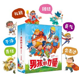 全新正版男孩的力量·期教养绘本（全6册）9787571416881