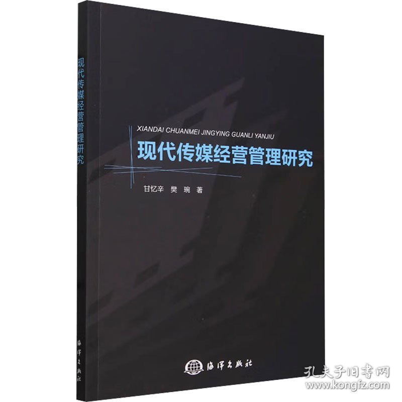 现代传媒经营管理研究 9787521012538