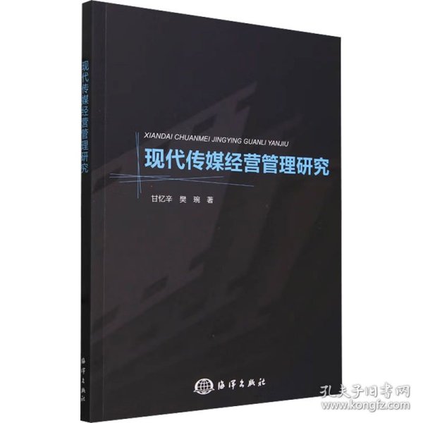 现代传媒经营管理研究 9787521012538