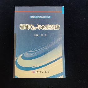 辅酶Q10与心脏健康(一版一印)