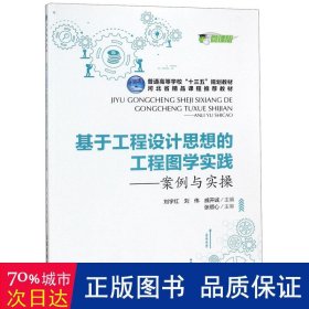 普通高等学校“十三五”规划教材，河北省精品课程推荐教材:基于工程设计思想的工程图学实践--案例与实操