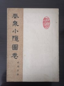 春泉小隐图卷（活页4张全，1961年1版1963年2印，内页全新自然旧）