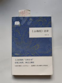 山海经注译/国民阅读经典