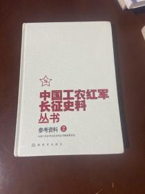 中国工农红军长征史料丛书：参考资料（2）