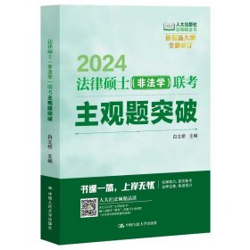 正版 2024法硕适用 法律硕士（非法学）联考主观题突破 白文桥 中国人民大学出版社
