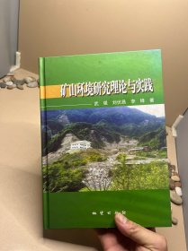 矿山环境研究理论与实践 签赠