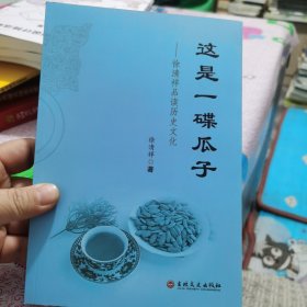 这是一碟瓜子：徐清祥品读历史文化