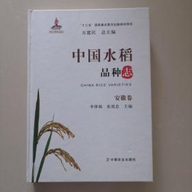 中国水稻品种志  安徽卷