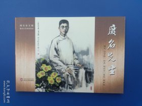 《废名先生》32K【连环画】
