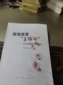 围猎美军“王牌师”——抗美援朝长津湖战记