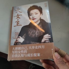 大女生（杨澜2021重磅新书，大胆做自己，大步走四方，写给女性的自我认知与成长提案） 未拆封