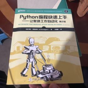 Python编程快速上手让繁琐工作自动化第2版