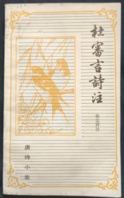 《杜审言诗注》唐诗小集 徐定祥著 上海古籍出版社 私藏 书品如图.
