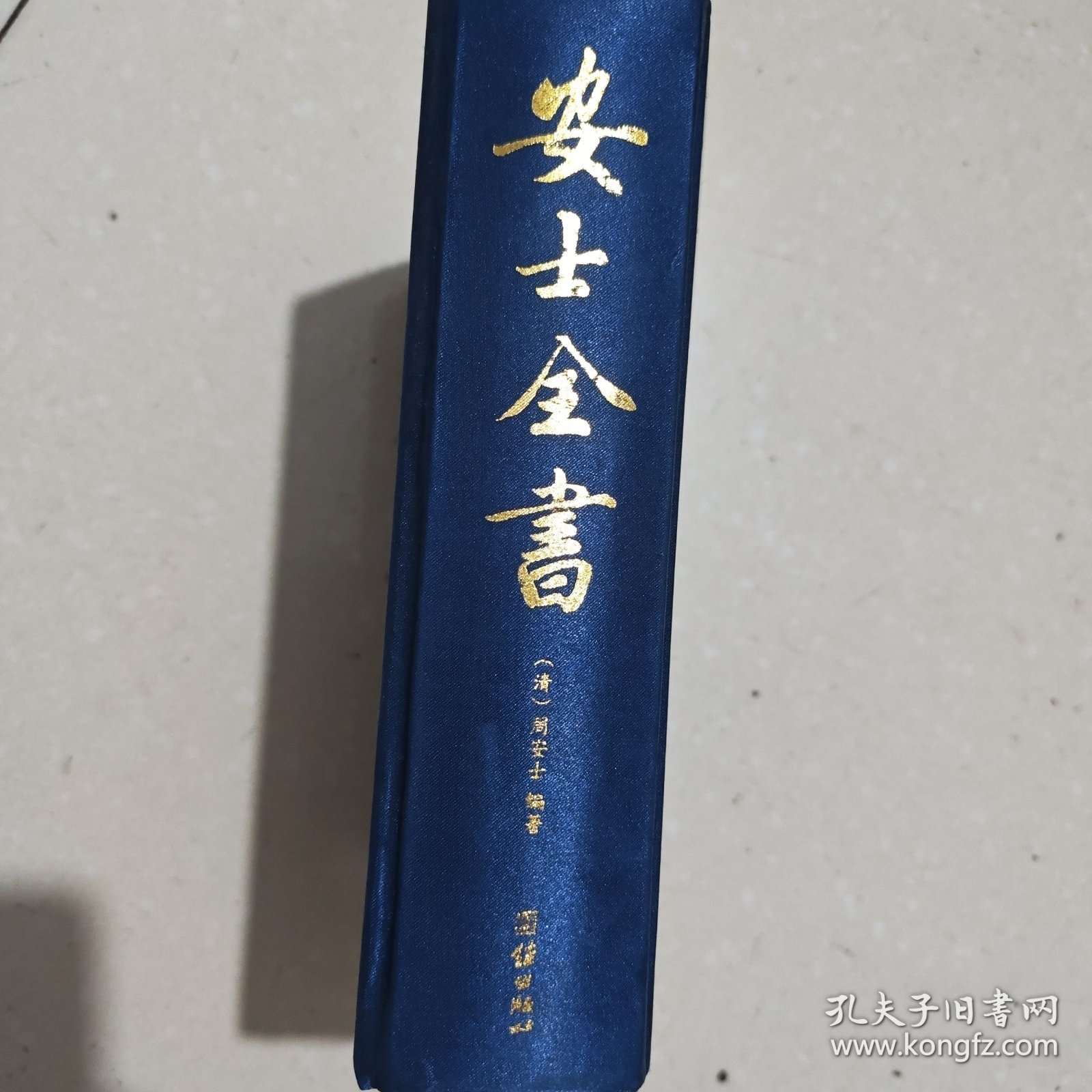 安士全书