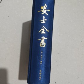 安士全书