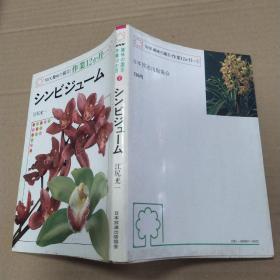 NHK趣味の园芸7作业12か月：シソどヅユ一ム紫苏仙鹤（8品小32开书名页有字迹江尻光一著日本放送出版协会出版昭和55年1980日文原版第20刷151页参看书影 ）53335