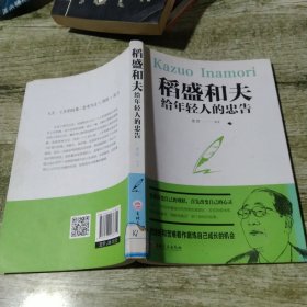 稻盛和夫给年轻人的忠告（32开平装）