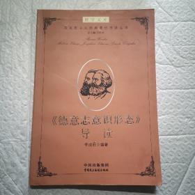 博学文库：《德意志意识形态》导读