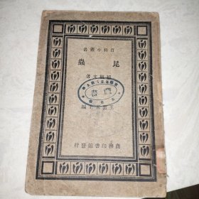 百科小丛书——昆虫（1934年再版）少封底