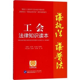 工会法律知识读本：以案释法版 法律实务 艾其来，马天雄，张源本册主编 新华正版