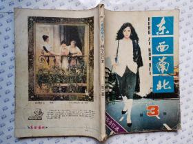 《东西南北》精华合计本(第三集)1986年6月.16开