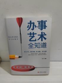 办事艺术全知道
