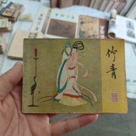 竹青 连环画