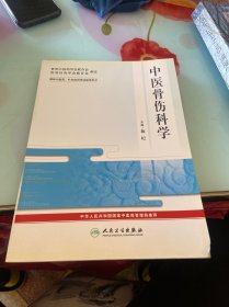 中医骨伤科学