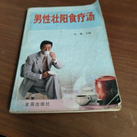 男性壮阳食疗汤