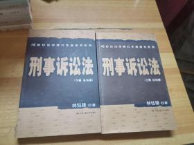 刑事诉讼法（上下册）（各论编总论篇）/21世纪法学研究生参考书系列