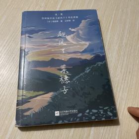 起风了·菜穗子：宫崎骏作品《起风了》同名原著，芥川龙之介唯一弟子——堀辰雄代表作！