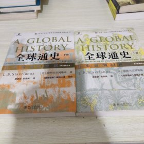 全球通史：从史前到21世纪（上下册第7版新校本） 【上下两册】