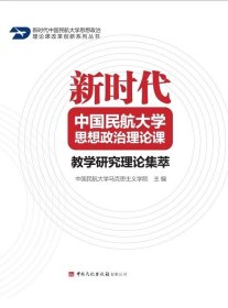 《新时代中国民航大学思想政治理论课教学研究理论集萃》