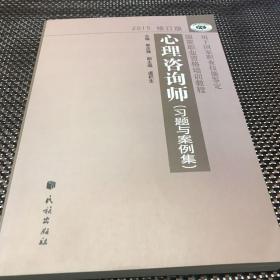 国家职业资格培训教程：心理咨询师 习题与案例集（2015修订版）