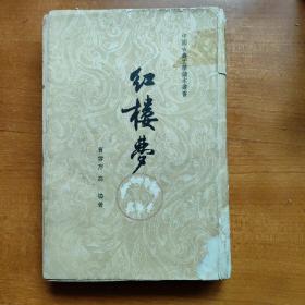 红楼梦第四册 1961年京印  第九十一回到第一百二十回