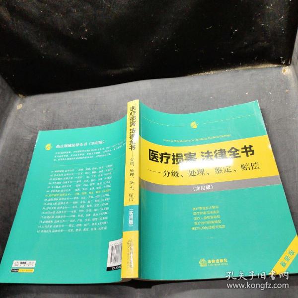 医疗损害 法律全书：分级、处理、鉴定、赔偿（实用版）