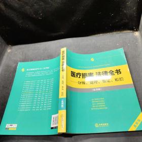 医疗损害 法律全书：分级、处理、鉴定、赔偿（实用版）