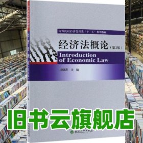 经济法概论 第二版第2版 田晓菁 经济科学出版社 9787521802542