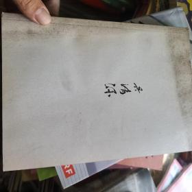 吴清源自传中的精神
