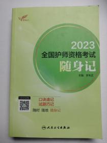 人卫版·考试达人：2023全国护师资格考试·随身记·2023新版·职称考试