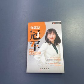 你就是冠军：拥有绩优的基因