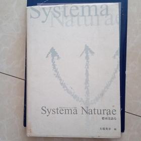 Systema Naturae 大场秀章