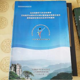 全国目标教学30年纪念大会:走向深度学习的目标教学，目标教学30周年学术研讨暨课堂成果展示会议教育教学改革论坛发言材料集锦