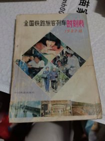 全国铁路旅客列车时刻表(1982年10月)